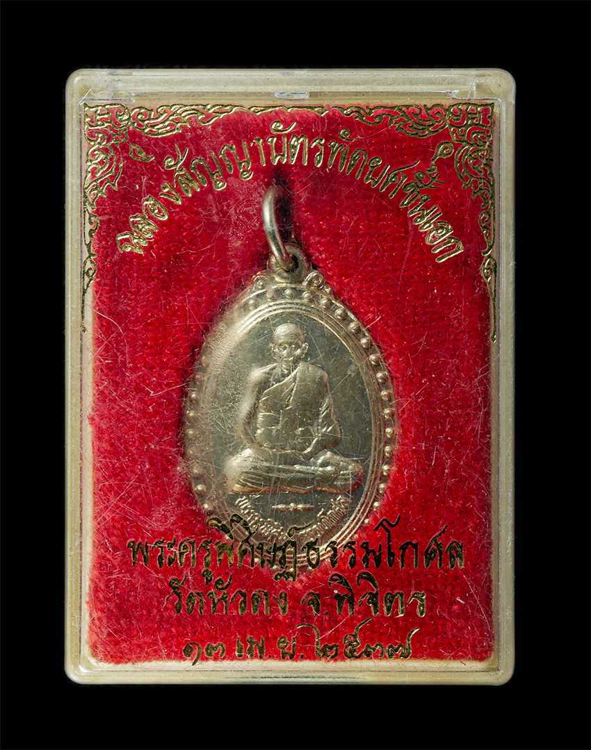 2569-05-02 (40)dp.jpg - เหรียญเลื่อนสมณศักดิ์พัดยศ หลวงพ่อประสิทธิ์ สุชีโว พระครูพิศิษฏ์ ธรรมโกศล วัดหัวดง อ.เมือง จ.พิจิตร ปี2537 เหรียญเนื้ออัลปาก้า พระสวย พร้อมกล่องเดิมๆ | https://kamulet.in.th